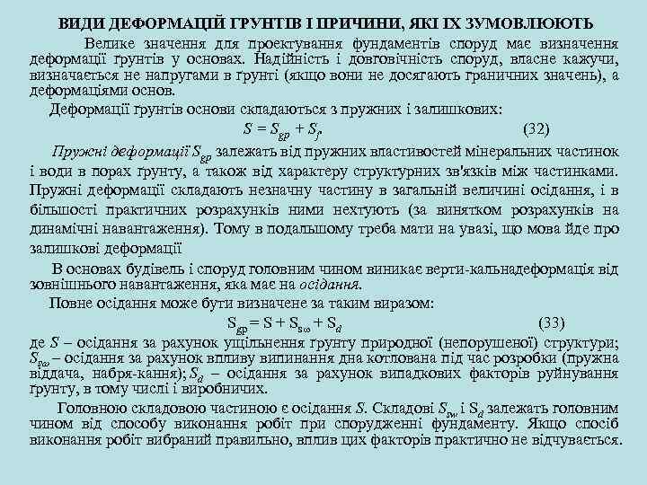 ВИДИ ДЕФОРМАЦІЙ ГРУНТІВ І ПРИЧИНИ, ЯКІ IX ЗУМОВЛЮЮТЬ Велике значення для проектування фундаментів споруд