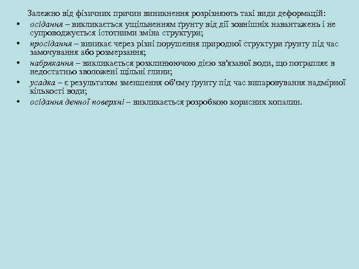  Залежно від фізичних причин виникнення розрізняють такі види деформацій: • осідання – викликається