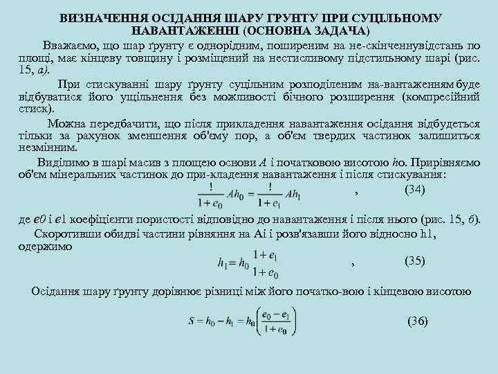 ВИЗНАЧЕННЯ ОСІДАННЯ ШАРУ ГРУНТУ ПРИ СУЦІЛЬНОМУ НАВАНТАЖЕННІ (ОСНОВНА ЗАДАЧА) Вважаємо, що шар ґрунту є