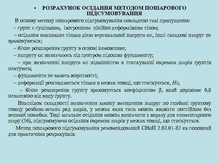  • РОЗРАХУНОК ОСІДАННЯ МЕТОДОМ ПОШАРОВОГО ПІДСУМОВУВАННЯ В основу методу пошарового підсумовування покладено такі