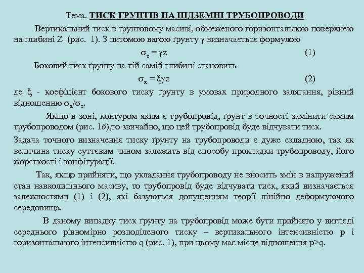 Тема. ТИСК ГРУНТІВ НА ПІДЗЕМНІ ТРУБОПРОВОДИ Вертикальний тиск в ґрунтовому масиві, обмеженого горизонтальною поверхнею