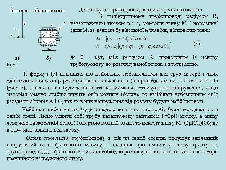  Дія тиску на трубопровід викликає реакцію основи. В циліндричному трубопроводі радіусом R, навантаженим