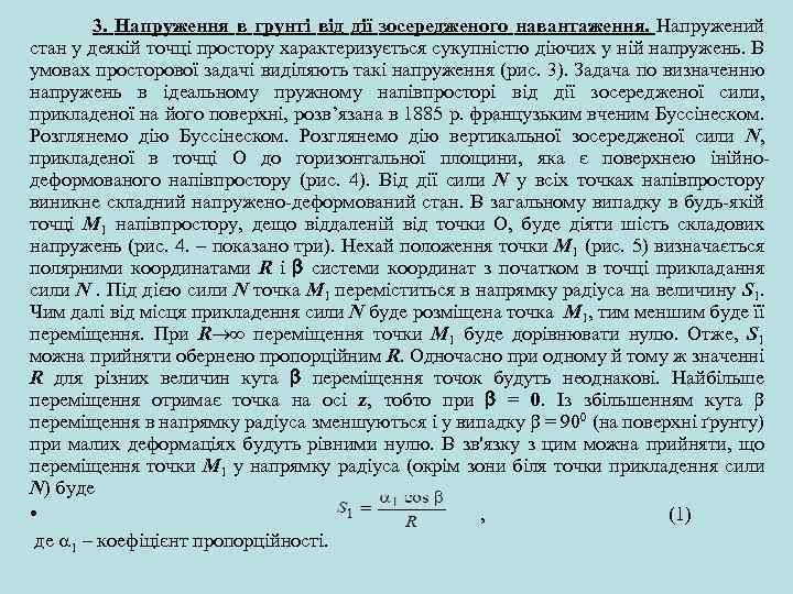 3. Напруження в грунті від дії зосередженого навантаження. Напружений стан у деякій точці простору