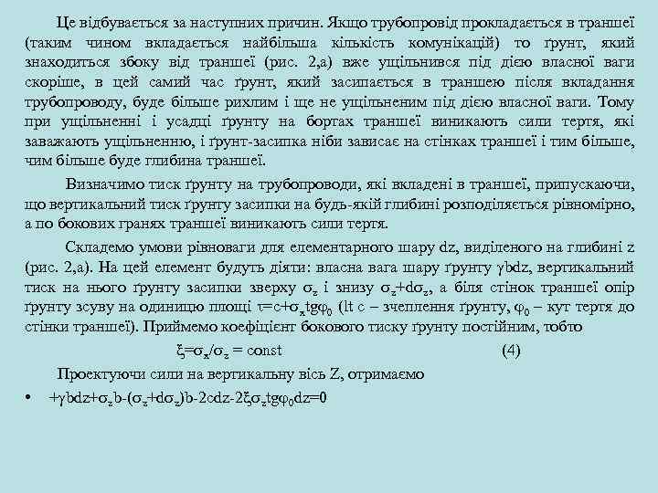  Це відбувається за наступних причин. Якщо трубопровід прокладається в траншеї (таким чином вкладається