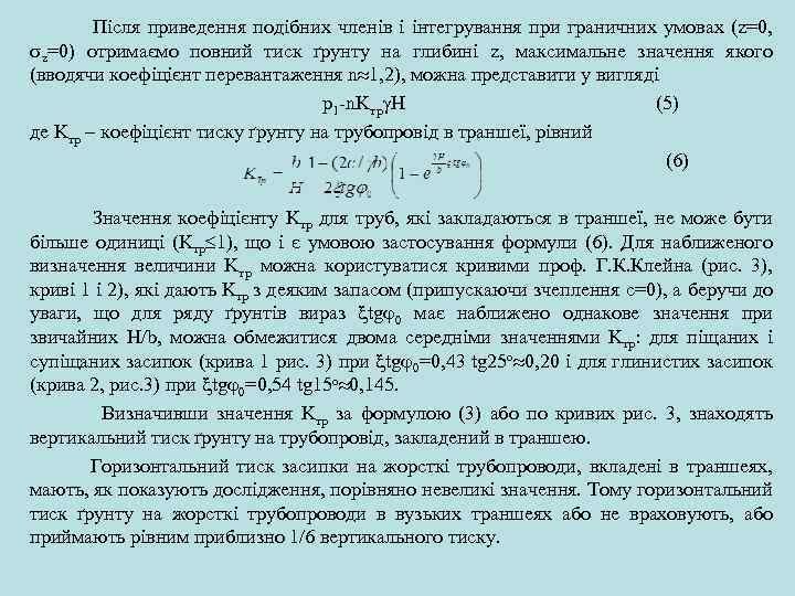  Після приведення подібних членів і інтегрування при граничних умовах (z=0, z=0) отримаємо повний