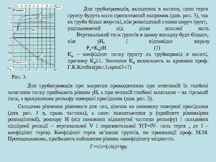  Для трубопроводів, вкладених в насипи, сили тертя ґрунту будуть мати протилежний напрямок (див.