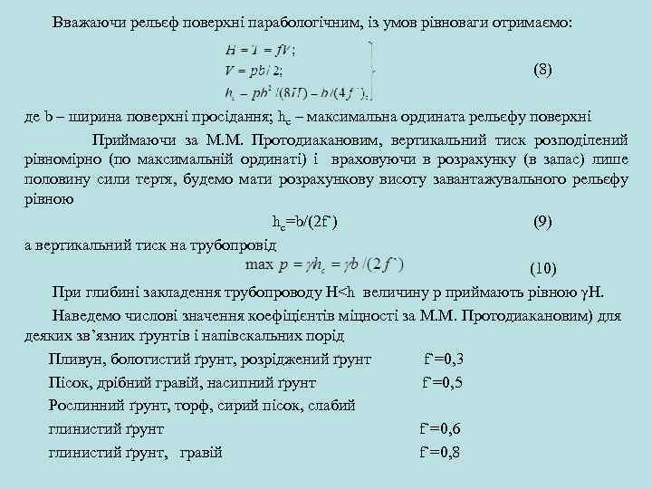  Вважаючи рельєф поверхні парабологічним, із умов рівноваги отримаємо: (8) де b – ширина