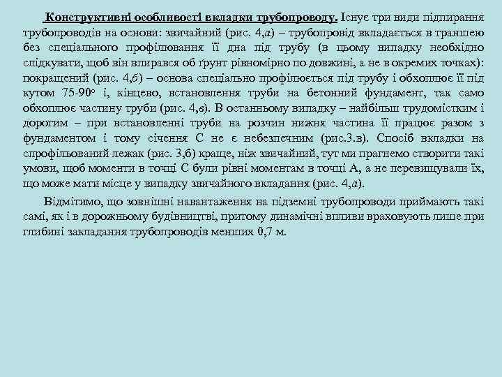 Конструктивні особливості вкладки трубопроводу. Існує три види підпирання трубопроводів на основи: звичайний (рис. 4,