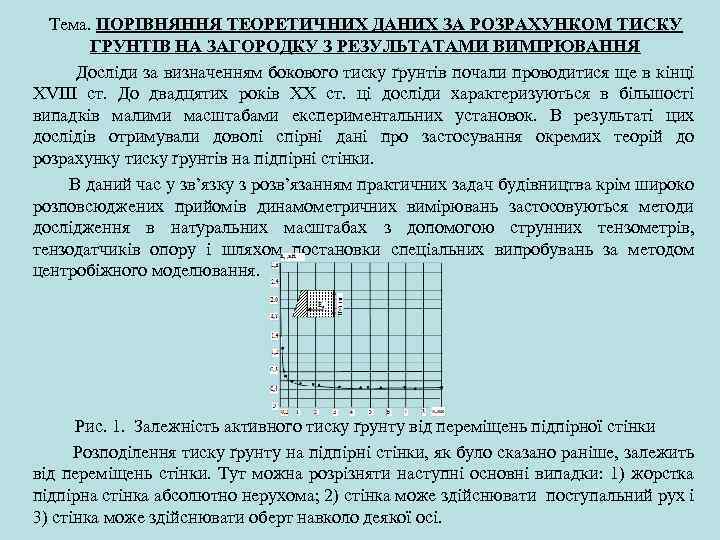 Тема. ПОРІВНЯННЯ ТЕОРЕТИЧНИХ ДАНИХ ЗА РОЗРАХУНКОМ ТИСКУ ГРУНТІВ НА ЗАГОРОДКУ З РЕЗУЛЬТАТАМИ ВИМІРЮВАННЯ Досліди