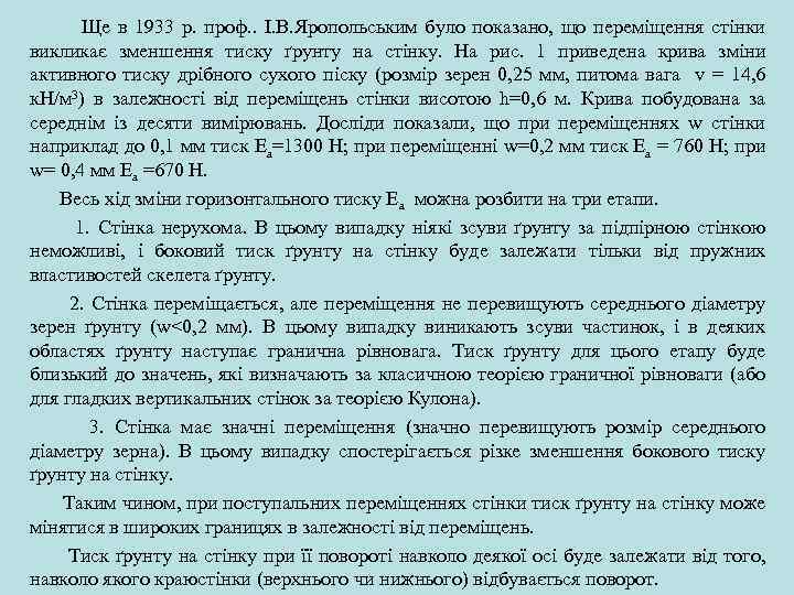  Ще в 1933 р. проф. . І. В. Яропольським було показано, що переміщення