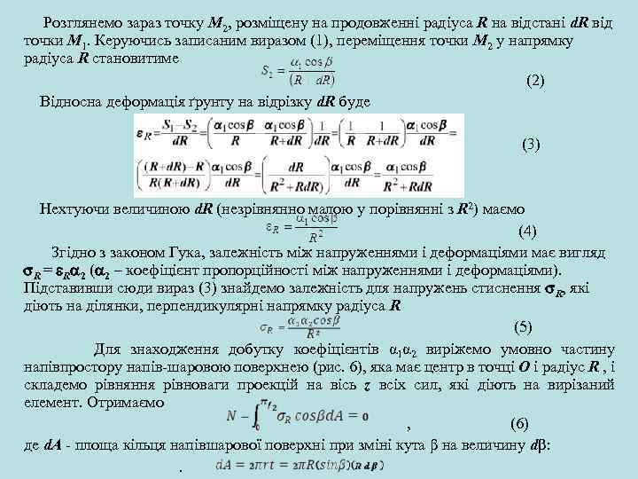  Розглянемо зараз точку M 2, розміщену на продовженні радіуса R на відстані d.