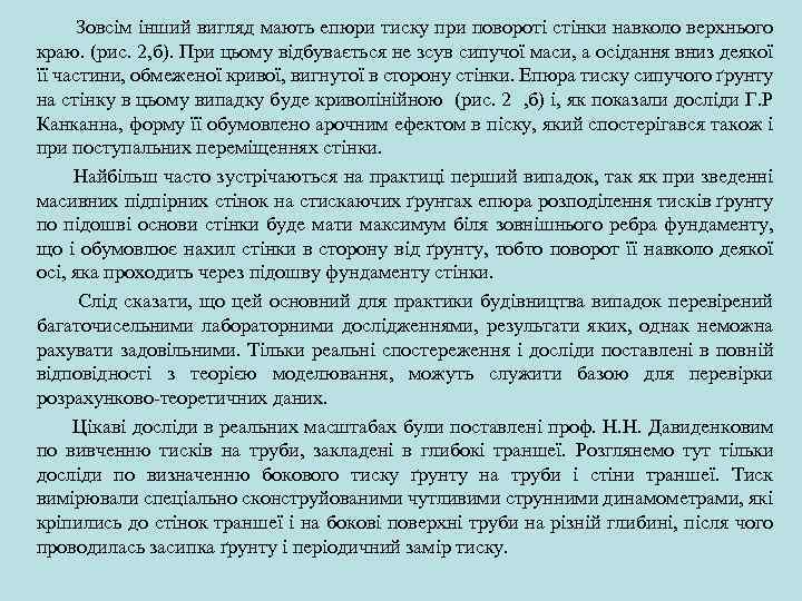  Зовсім інший вигляд мають епюри тиску при повороті стінки навколо верхнього краю. (рис.