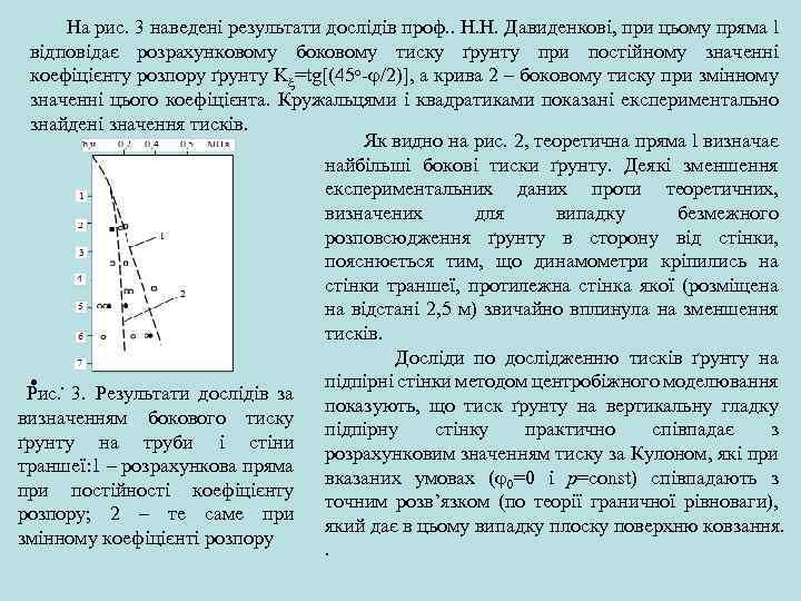  На рис. 3 наведені результати дослідів проф. . Н. Н. Давиденкові, при цьому