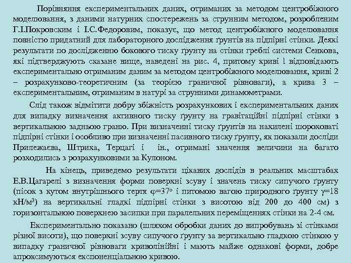  Порівняння експериментальних даних, отриманих за методом центробіжного моделювання, з даними натурних спостережень за