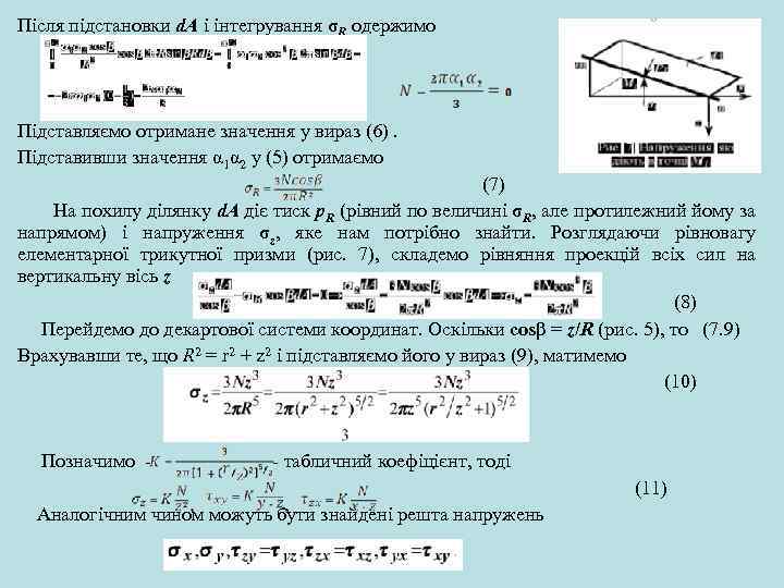 Після підстановки d. A і інтегрування σR одержимо Підставляємо отримане значення у вираз (6).