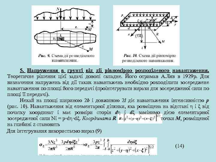  (14) 5. Напруження в грунті від дії рівномірно розподіленого навантаження. Теоретичне рішення цієї