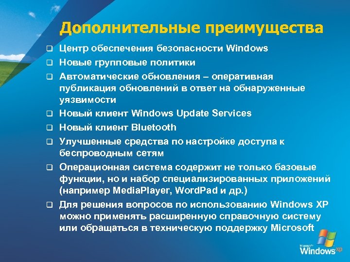 Дополнительные преимущества q q q q Центр обеспечения безопасности Windows Новые групповые политики Автоматические