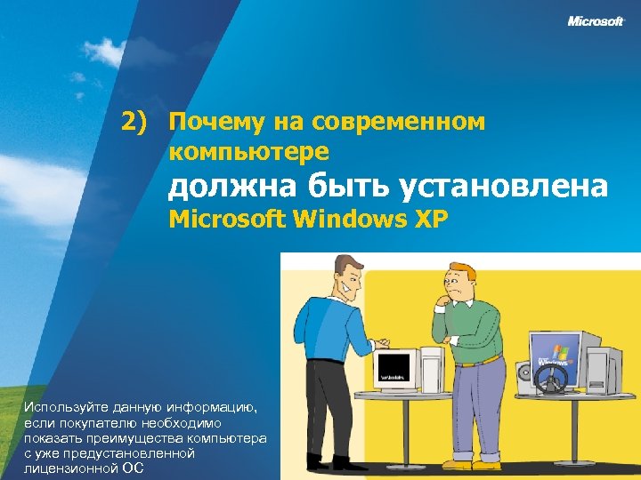 2) Почему на современном компьютере должна быть установлена Microsoft Windows XP Используйте данную информацию,