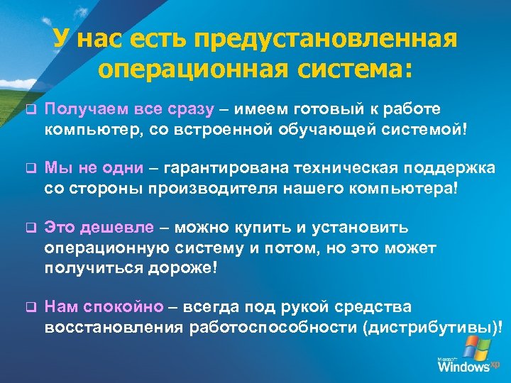 У нас есть предустановленная операционная система: q Получаем все сразу – имеем готовый к