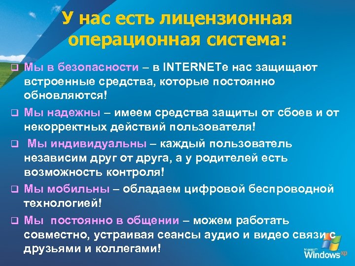 У нас есть лицензионная операционная система: q q q Мы в безопасности – в