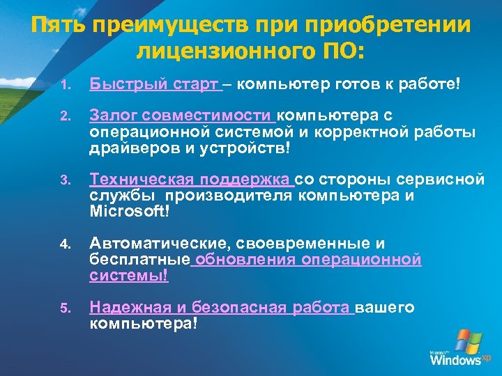 Пять преимуществ приобретении лицензионного ПО: 1. Быстрый старт – компьютер готов к работе! 2.