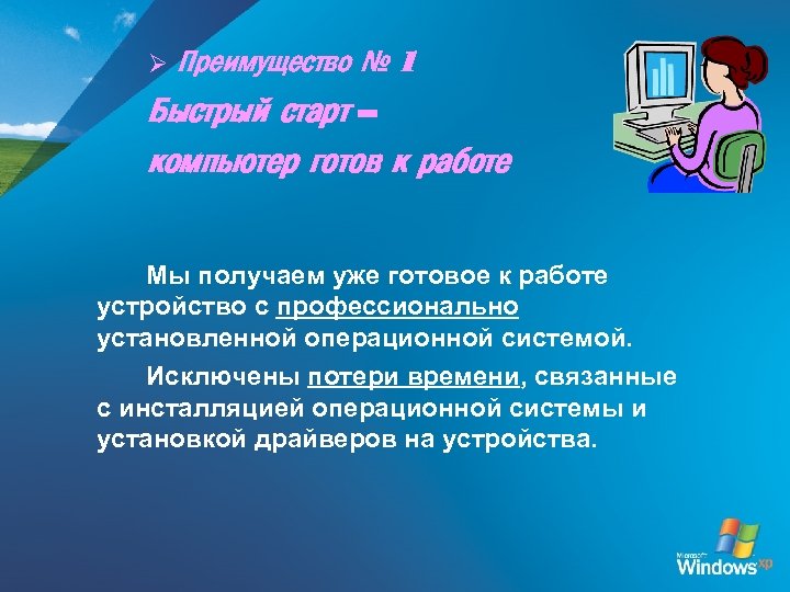 Ø Преимущество № 1 Быстрый старт – компьютер готов к работе Мы получаем уже