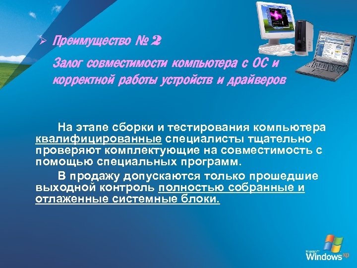 Ø Преимущество № 2 Залог совместимости компьютера с ОС и корректной работы устройств и