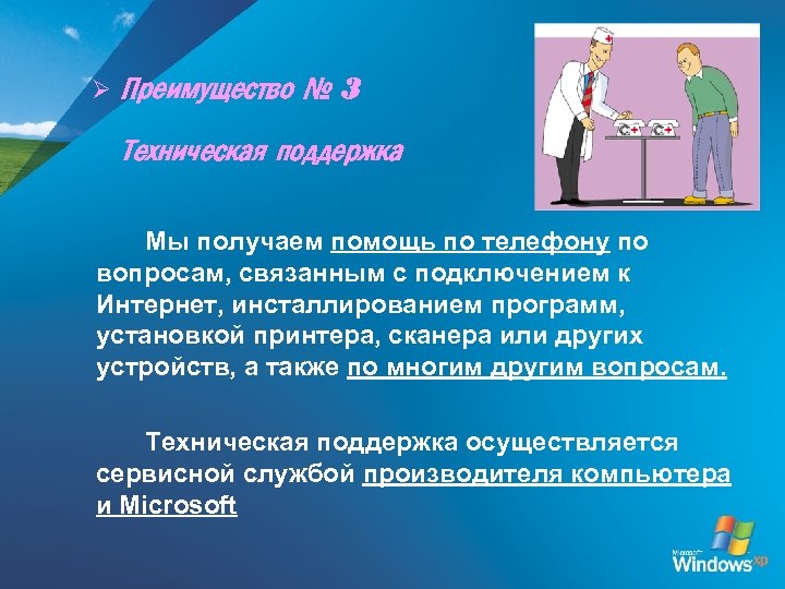 Ø Преимущество № 3 Техническая поддержка Мы получаем помощь по телефону по вопросам, связанным