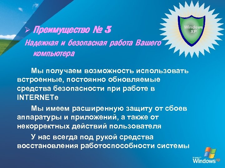 Ø Преимущество № 5 Windows XP Надежная и безопасная работа Вашего компьютера Мы получаем