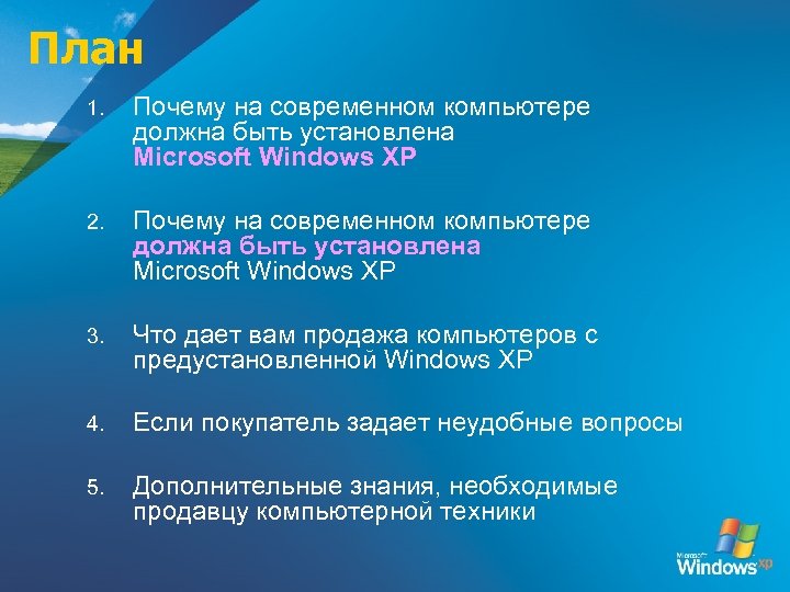 План 1. Почему на современном компьютере должна быть установлена Microsoft Windows XP 2. Почему