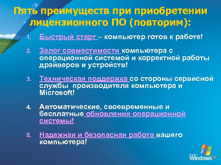 Пять преимуществ приобретении лицензионного ПО (повторим): 1. Быстрый старт – компьютер готов к работе!