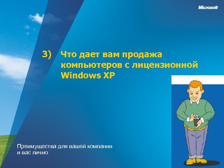 3) Что дает вам продажа компьютеров с лицензионной Windows XP Преимущества для вашей компании