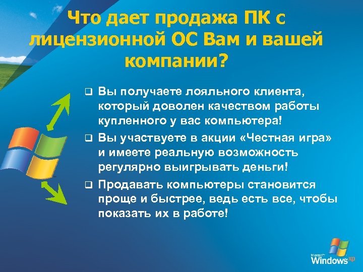 Что дает продажа ПК с лицензионной ОС Вам и вашей компании? Вы получаете лояльного