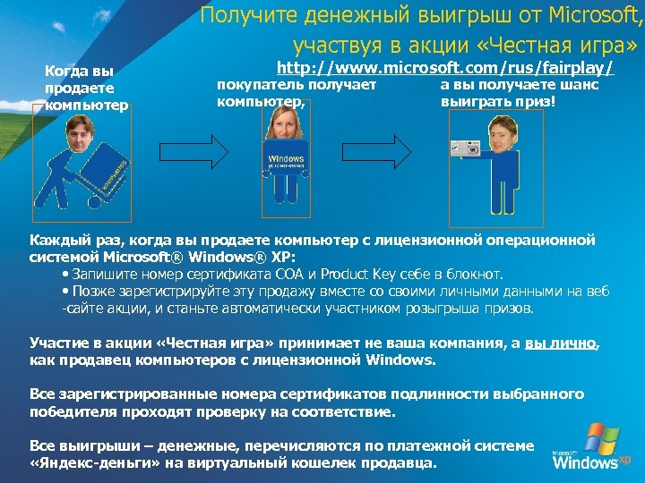 Как получить компьютер. Как получить ПК бесплатно. Презентация кошелька продавцом покупателю. Веб сайт розничного продавца виндовс.