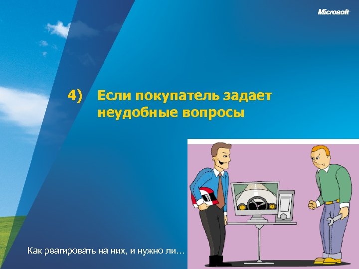 4) Если покупатель задает неудобные вопросы Как реагировать на них, и нужно ли… 