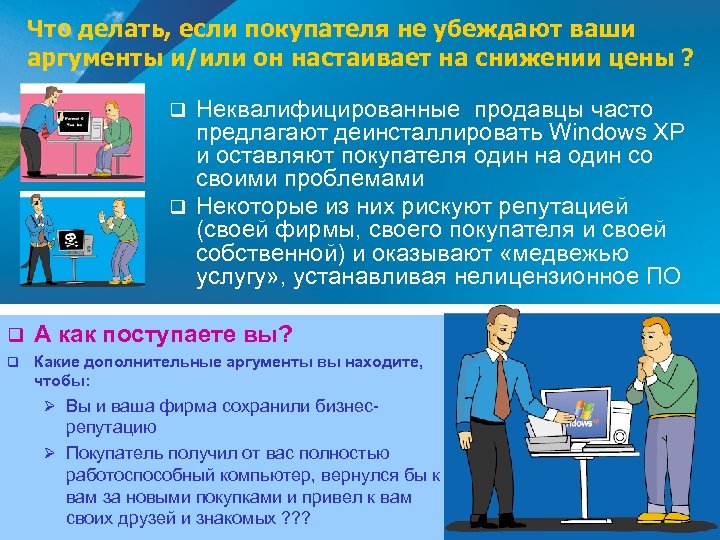 Что делать, если покупателя не убеждают ваши аргументы и/или он настаивает на снижении цены