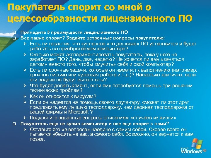 Покупатель спорит со мной о целесообразности лицензионного ПО q q Приведите 5 преимуществ лицензионного