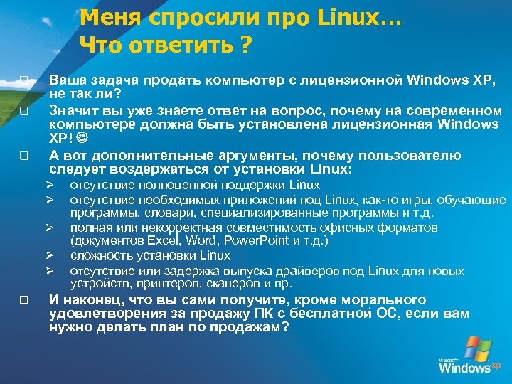 Меня спросили про Linux… Что ответить ? q q q Ваша задача продать компьютер