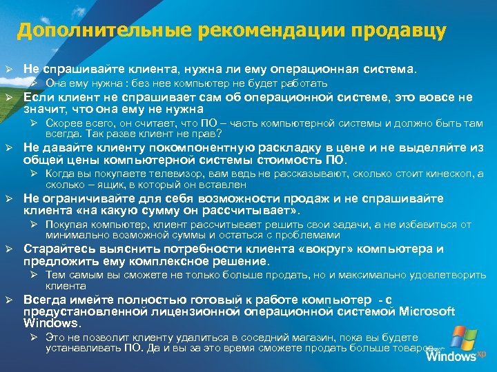 Дополнительные рекомендации продавцу Ø Не спрашивайте клиента, нужна ли ему операционная система. Ø Она