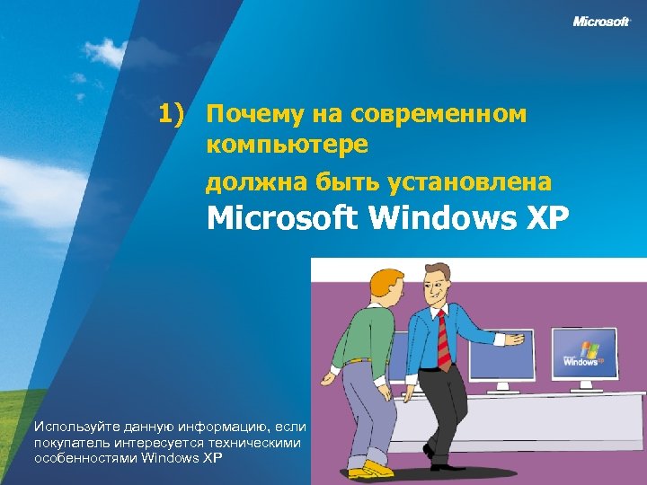 1) Почему на современном компьютере должна быть установлена Microsoft Windows XP Используйте данную информацию,