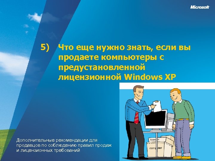 5) Что еще нужно знать, если вы продаете компьютеры с предустановленной лицензионной Windows XP