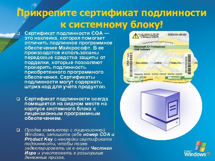 Прикрепите сертификат подлинности к системному блоку! q Сертификат подлинности COA — это наклейка, которая