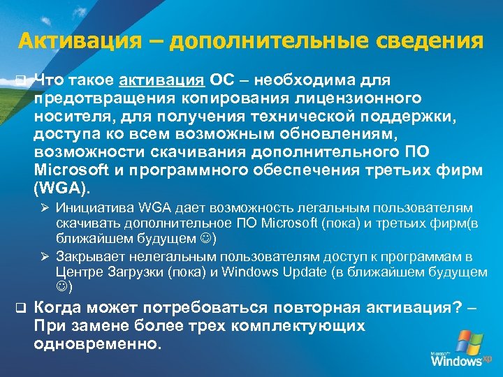 Активация – дополнительные сведения q Что такое активация ОС – необходима для предотвращения копирования