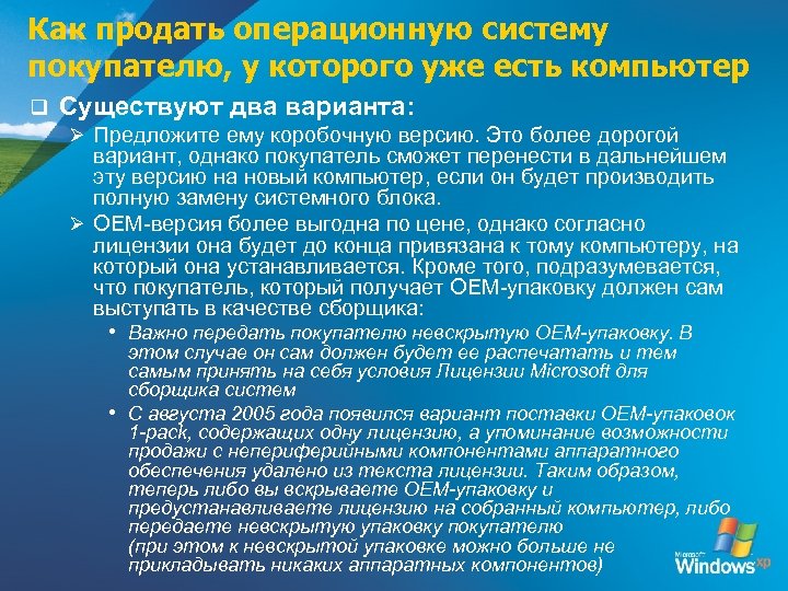 Как продать операционную систему покупателю, у которого уже есть компьютер q Существуют два варианта: