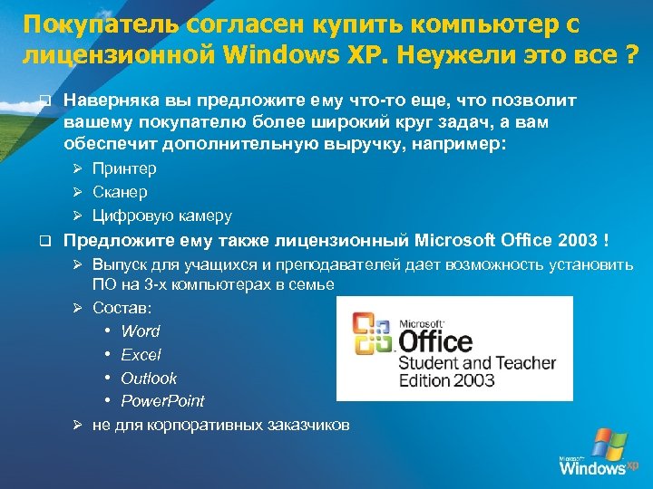 Покупатель согласен купить компьютер с лицензионной Windows XP. Неужели это все ? q Наверняка