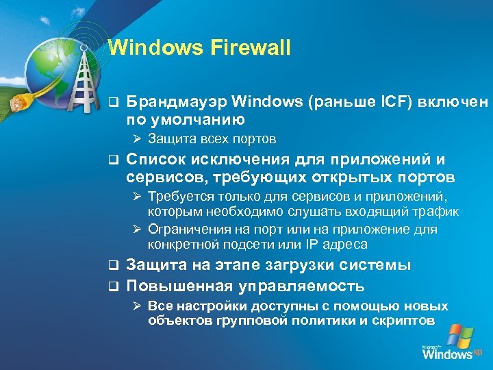 Windows Firewall q Брандмауэр Windows (раньше ICF) включен по умолчанию Ø Защита всех портов