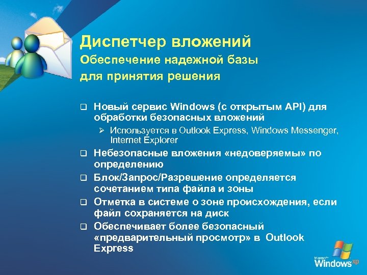 Диспетчер вложений Обеспечение надежной базы для принятия решения q Новый сервис Windows (с открытым