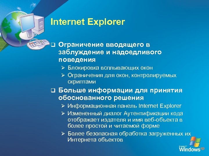 Internet Explorer q Ограничение вводящего в заблуждение и надоедливого поведения Ø Блокировка всплывающих окон