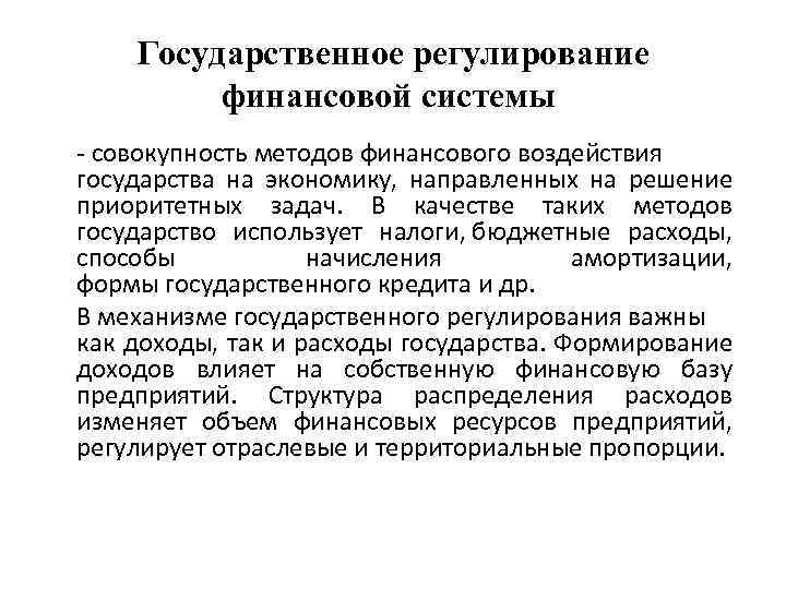 Государственное регулирование финансовой системы - совокупность методов финансового воздействия государства на экономику, направленных на