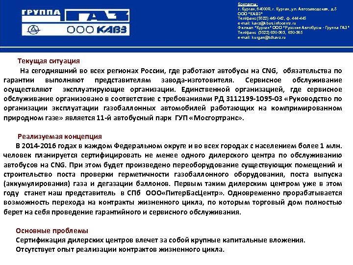 Контакты: г. Курган, 640008, г. Курган, ул. Автозаводская, д. 5 ООО “КАВЗ” Тел/факс (3522)